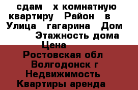 сдам 2-х комнатную квартиру › Район ­ в-6 › Улица ­ гагарина › Дом ­ 37/3 › Этажность дома ­ 9 › Цена ­ 10 000 - Ростовская обл., Волгодонск г. Недвижимость » Квартиры аренда   